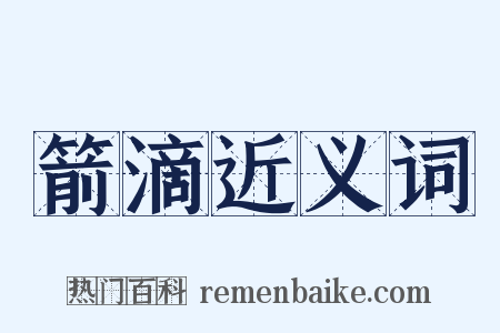箭滴近义词是什么意思的图片